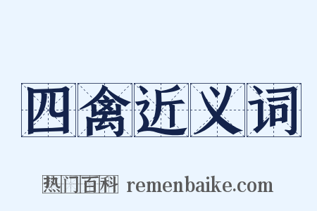 四禽近义词是什么意思的图片